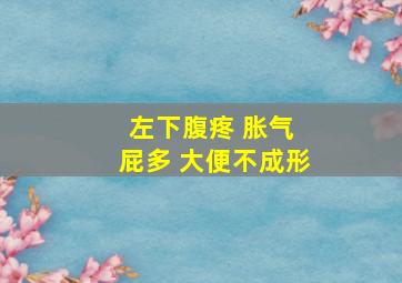 左下腹疼 胀气 屁多 大便不成形